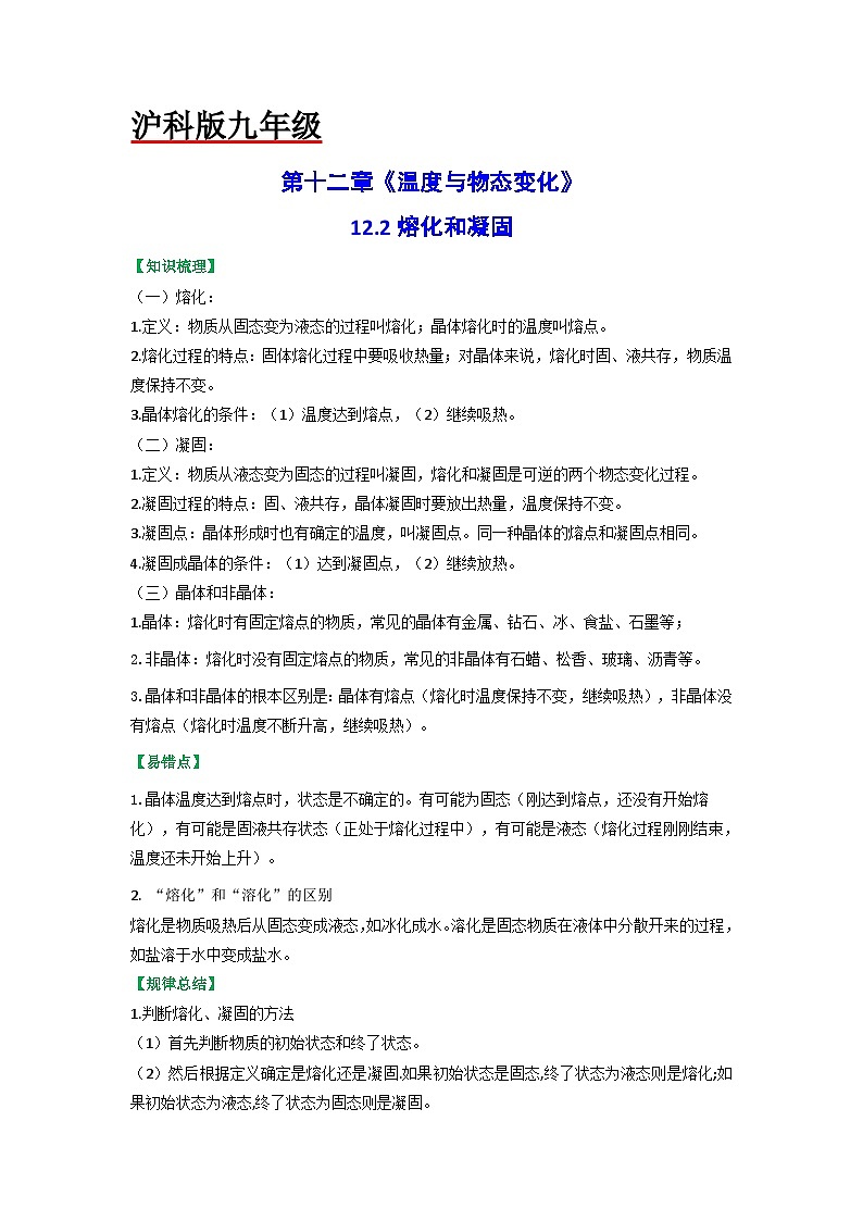 沪科版九年级物理全一册课时夺冠12.2熔化和凝固(原卷版+解析)01