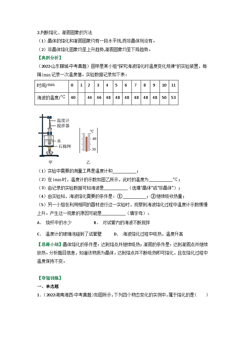 沪科版九年级物理全一册课时夺冠12.2熔化和凝固(原卷版+解析)02