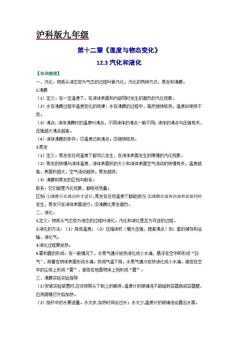 沪科版九年级物理全一册课时夺冠12.3汽化和液化(原卷版+解析)第1页
