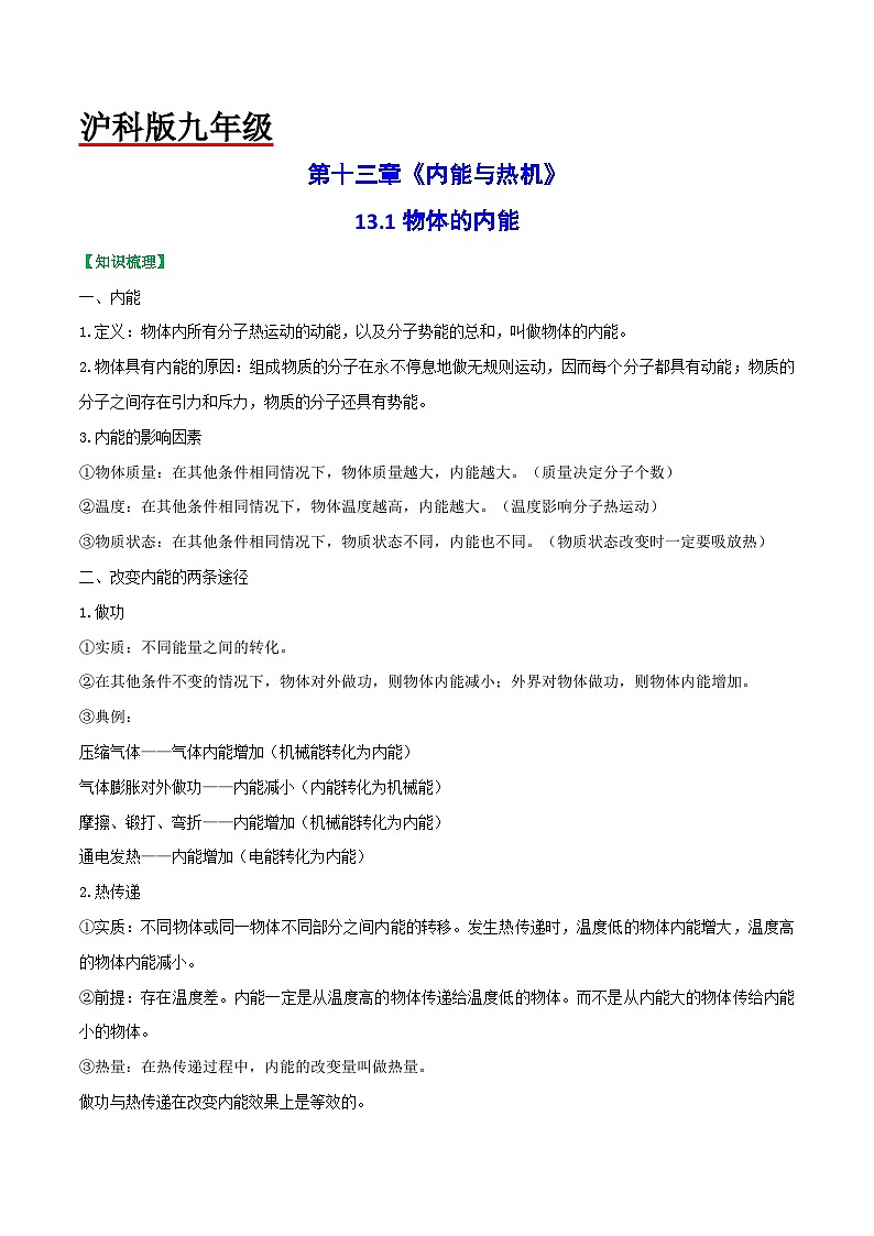 沪科版九年级物理全一册课时夺冠13.1物体的内能(原卷版+解析)01