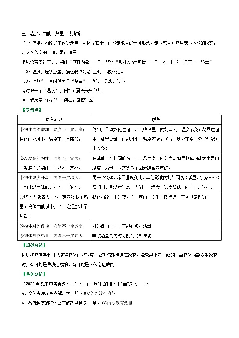沪科版九年级物理全一册课时夺冠13.1物体的内能(原卷版+解析)02