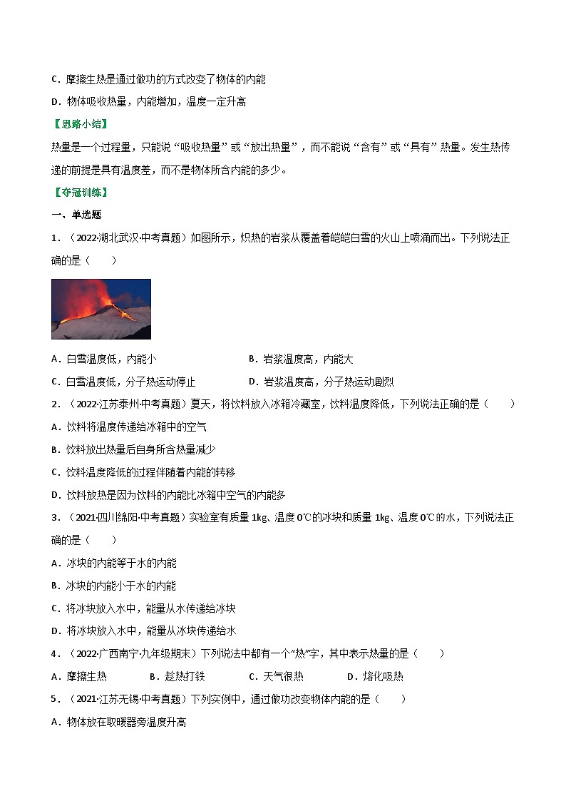 沪科版九年级物理全一册课时夺冠13.1物体的内能(原卷版+解析)03