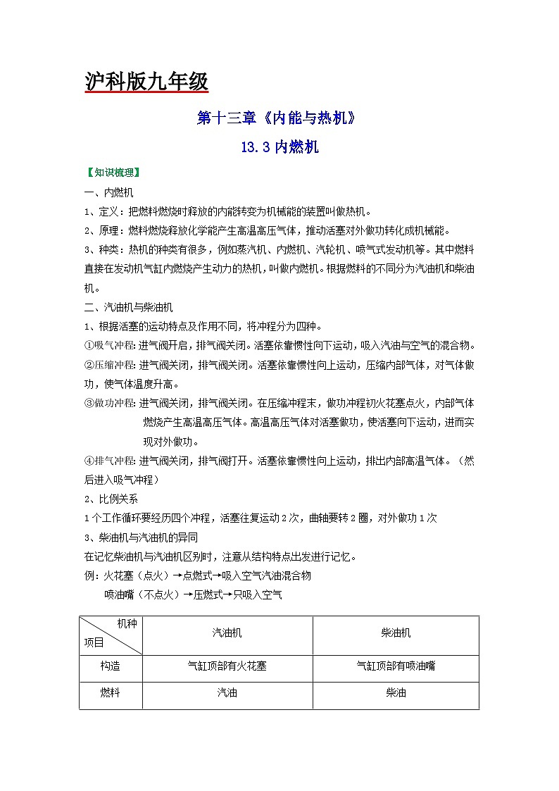 沪科版九年级物理全一册课时夺冠13.3内燃机(原卷版+解析)01