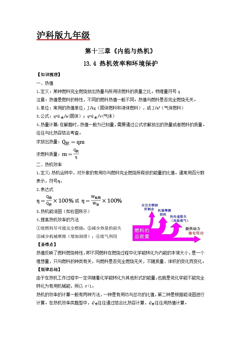 沪科版九年级物理全一册课时夺冠13.4热机效率和环境保护(原卷版+解析)01