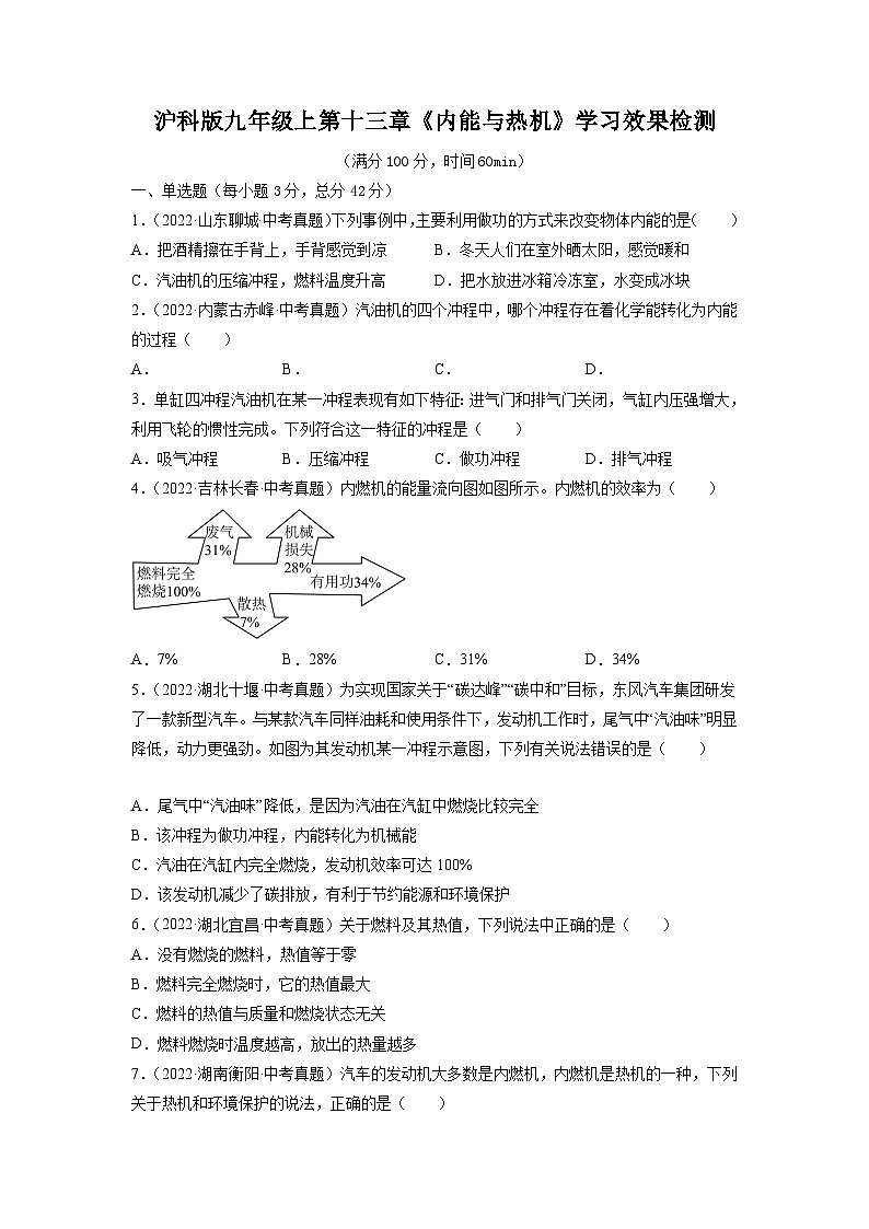 沪科版九年级物理全一册课时夺冠第十三章《内能与热机》学习效果检测(原卷版+解析)01