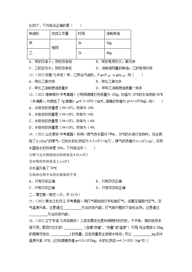 沪科版九年级物理全一册课时夺冠第十三章《内能与热机》学习效果检测(原卷版+解析)03