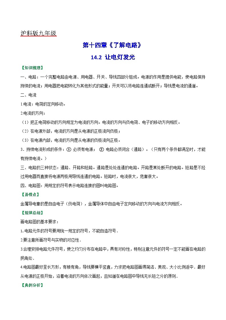 沪科版九年级物理全一册课时夺冠14.2让电灯发光(原卷版+解析)01