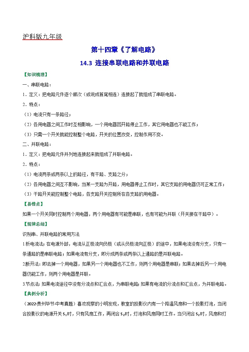 沪科版九年级物理全一册课时夺冠14.3连接串联电路和并联电路(原卷版+解析)01