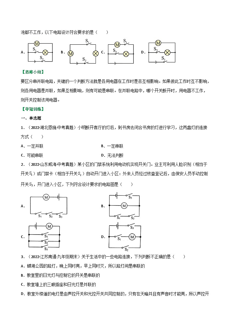 沪科版九年级物理全一册课时夺冠14.3连接串联电路和并联电路(原卷版+解析)02