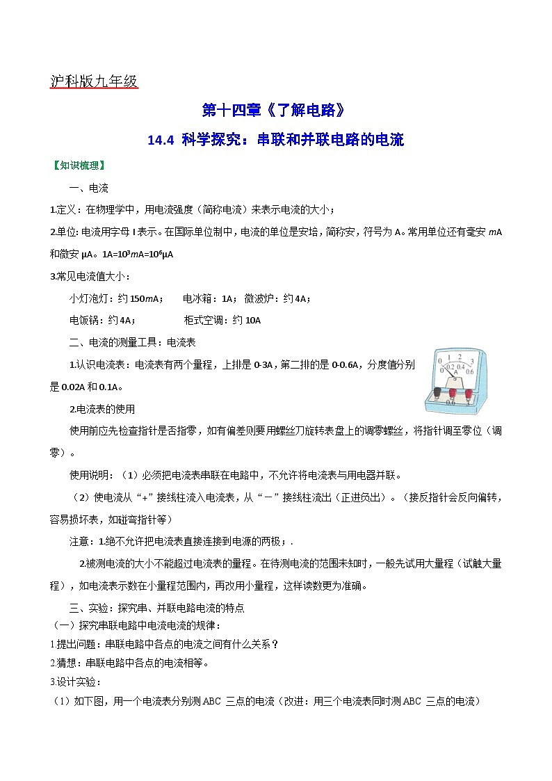 沪科版九年级物理全一册课时夺冠14.4科学探究：串联和并联电路的电流(原卷版+解析)01