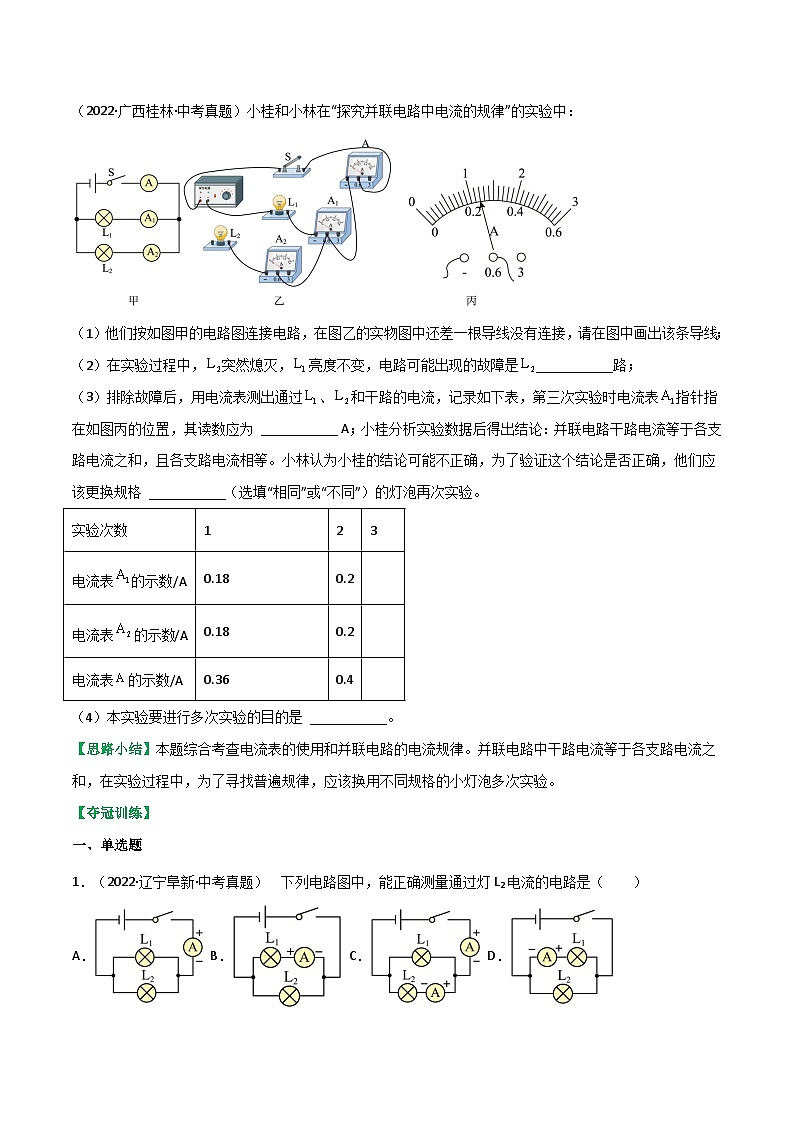 沪科版九年级物理全一册课时夺冠14.4科学探究：串联和并联电路的电流(原卷版+解析)03