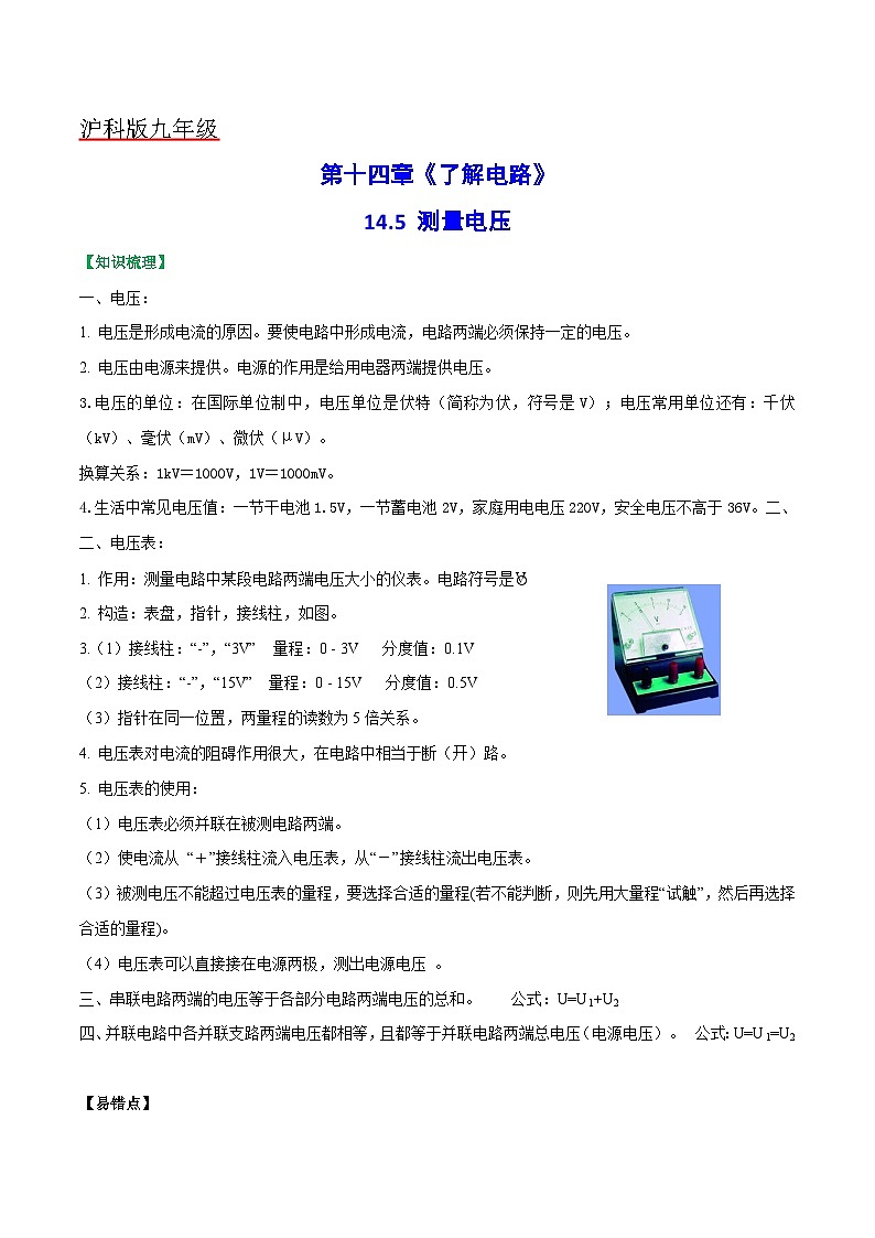 沪科版九年级物理全一册课时夺冠14.5测量电压(原卷版+解析)第1页
