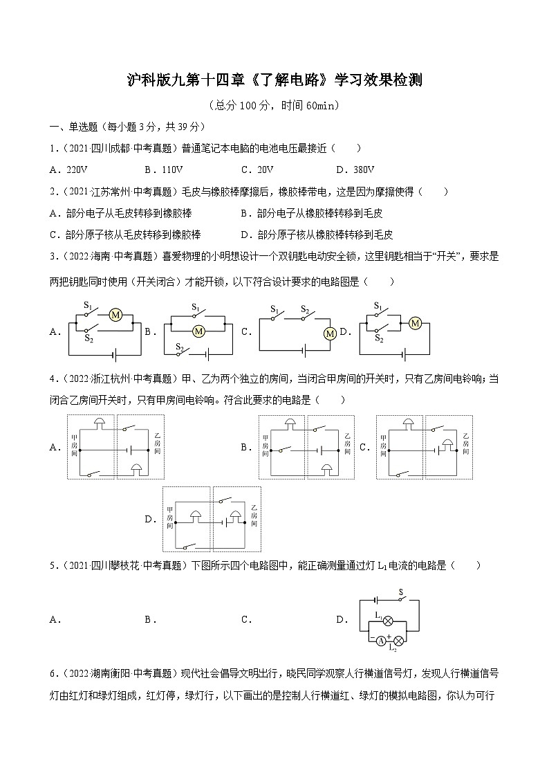 沪科版九年级物理全一册课时夺冠沪科版九第十四章《了解电路》学习效果检测(原卷版+解析)01