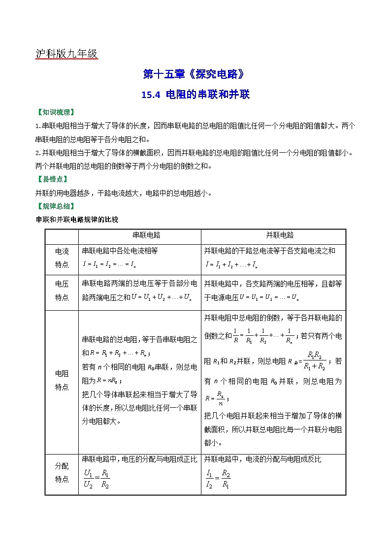 沪科版九年级物理全一册课时夺冠15.4电阻的串联和并联(原卷版+解析)第1页
