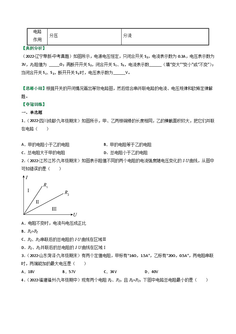沪科版九年级物理全一册课时夺冠15.4电阻的串联和并联(原卷版+解析)第2页