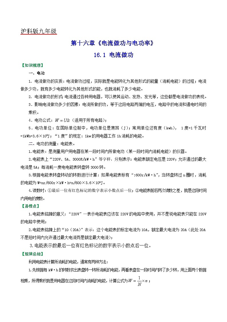 沪科版九年级物理全一册课时夺冠16.1电流做功(原卷版+解析)01