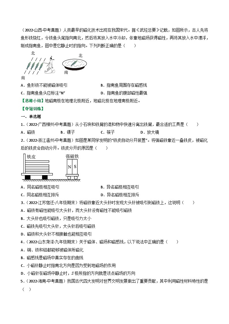 沪科版九年级物理全一册课时夺冠17.1磁是什么(原卷版+解析)第2页