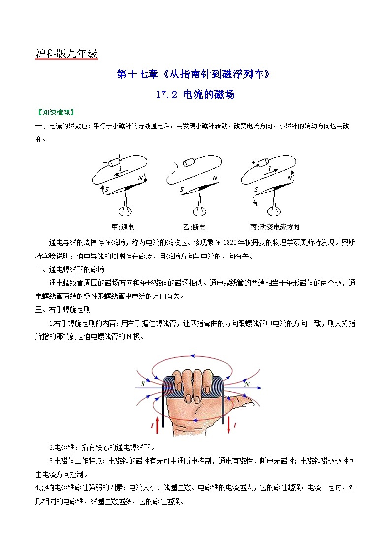 沪科版九年级物理全一册课时夺冠17.2电流的磁场(原卷版+解析)01