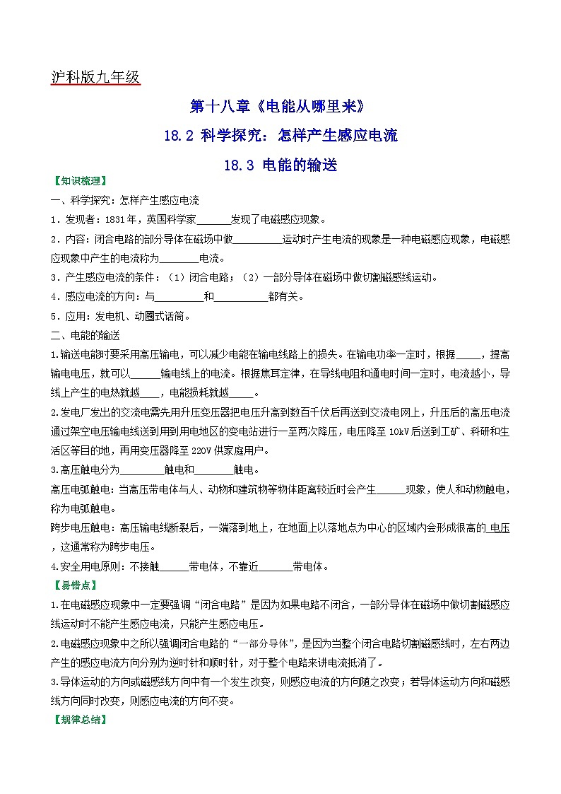 沪科版九年级物理全一册课时夺冠18.2~18.3科学探究：怎样产生感应电流电能的输送(原卷版+解析)01