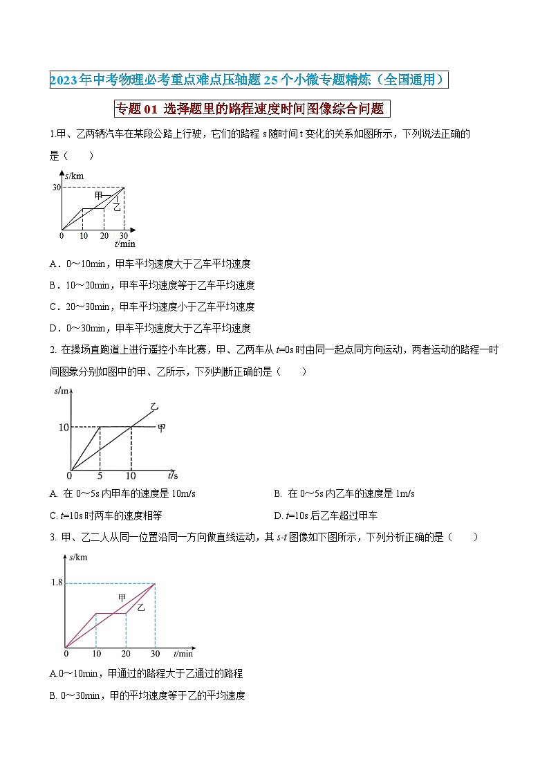 中考物理必考重难点压轴专题精炼(高分突破)专题01选择题里的路程速度时间图像综合问题(原卷版+解析)第1页