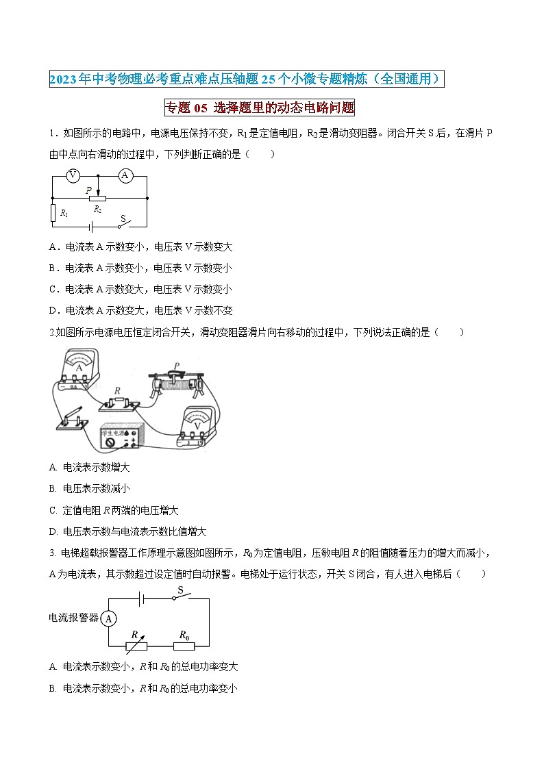 中考物理必考重难点压轴专题精炼(高分突破)专题05选择题里的动态电路问题(原卷版+解析)第1页