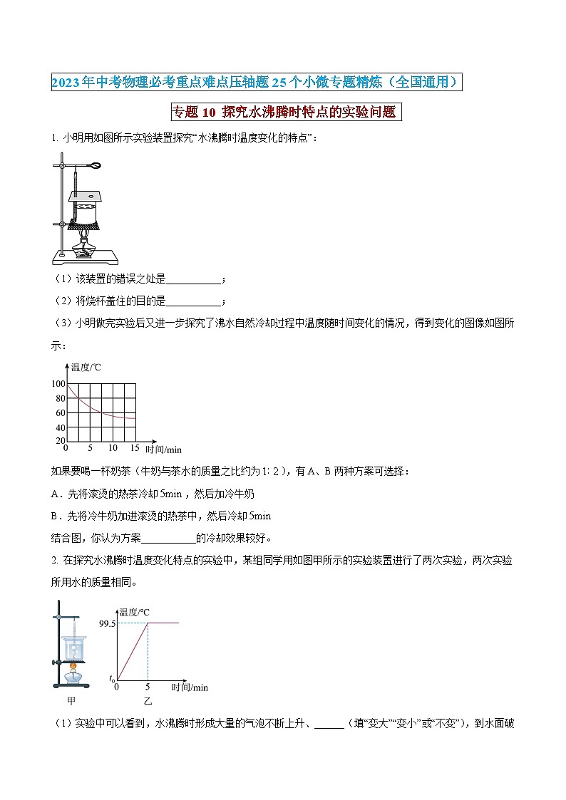 中考物理必考重难点压轴专题精炼(高分突破)专题10探究水沸腾时特点的实验问题(原卷版+解析)第1页