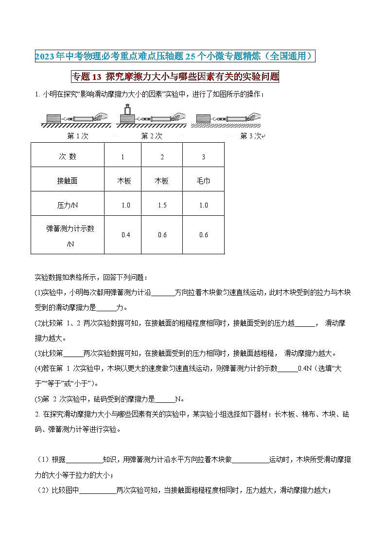 中考物理必考重难点压轴专题精炼(高分突破)专题13探究摩擦力大小与哪些因素有关的实验问题(原卷版+解析)第1页