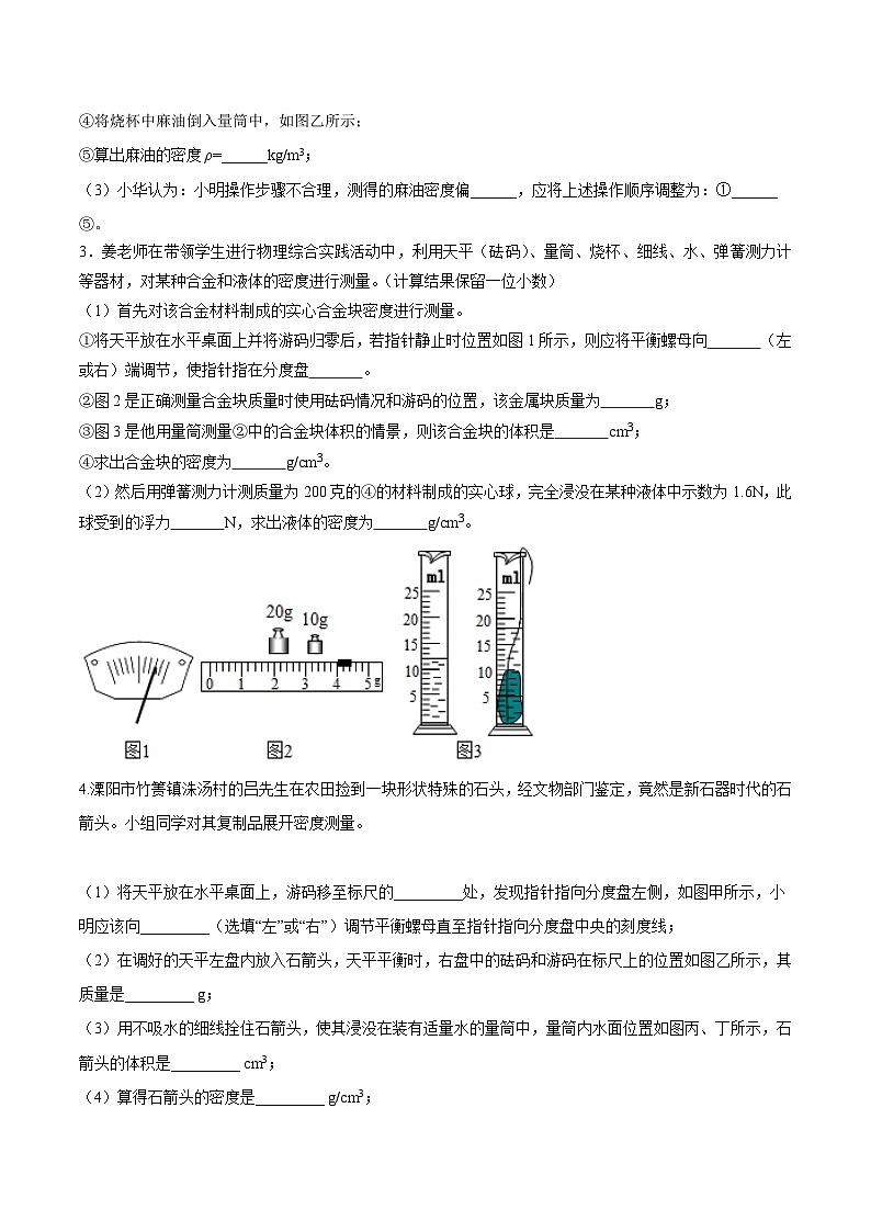 中考物理必考重难点压轴专题精炼(高分突破)专题16测量物质密度(含特殊方法)的实验问题(原卷版+解析)02