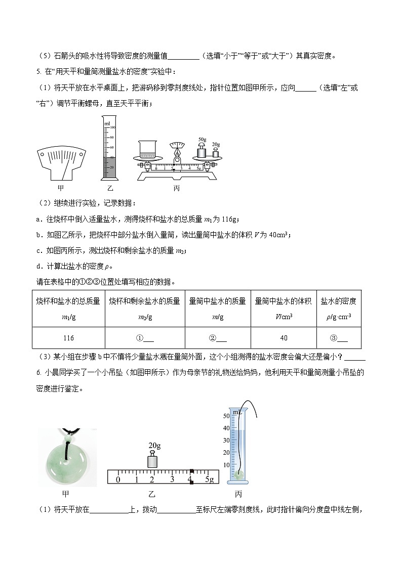 中考物理必考重难点压轴专题精炼(高分突破)专题16测量物质密度(含特殊方法)的实验问题(原卷版+解析)03
