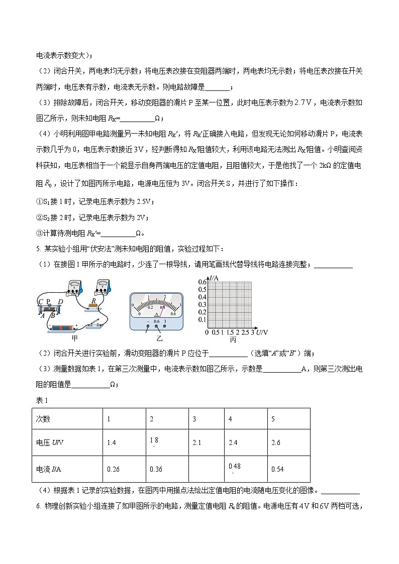 中考物理必考重难点压轴专题精炼(高分突破)专题18用伏安法测量导体电阻的实验问题(原卷版+解析)03
