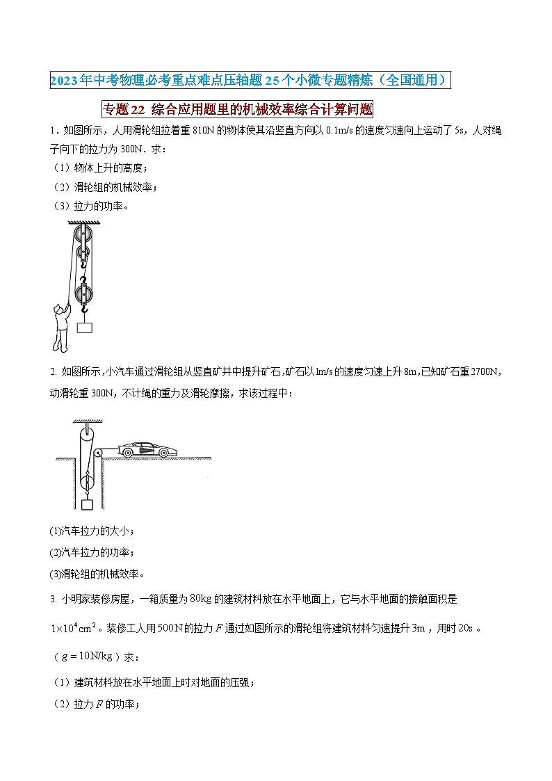 中考物理必考重难点压轴专题精炼(高分突破)专题22综合应用题里的机械效率综合计算问题(原卷版+解析)01