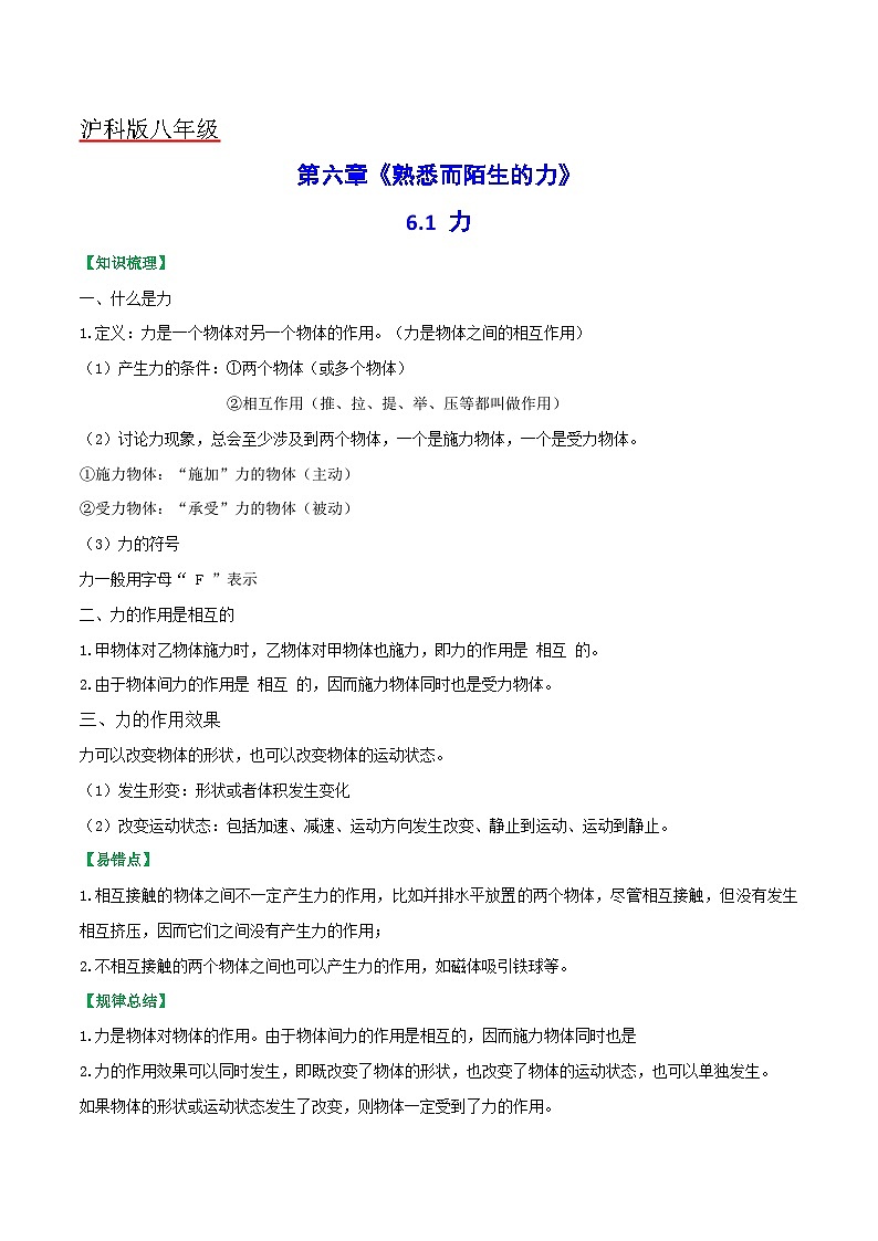沪科版八年级物理全一册同步练习6.1力(原卷版+解析)01