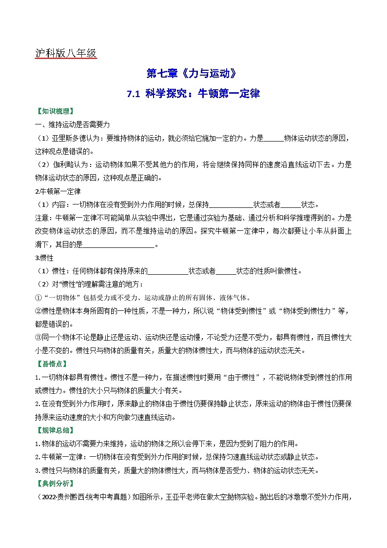 沪科版八年级物理全一册同步练习7.1科学探究：牛顿第一定律(原卷版+解析)01