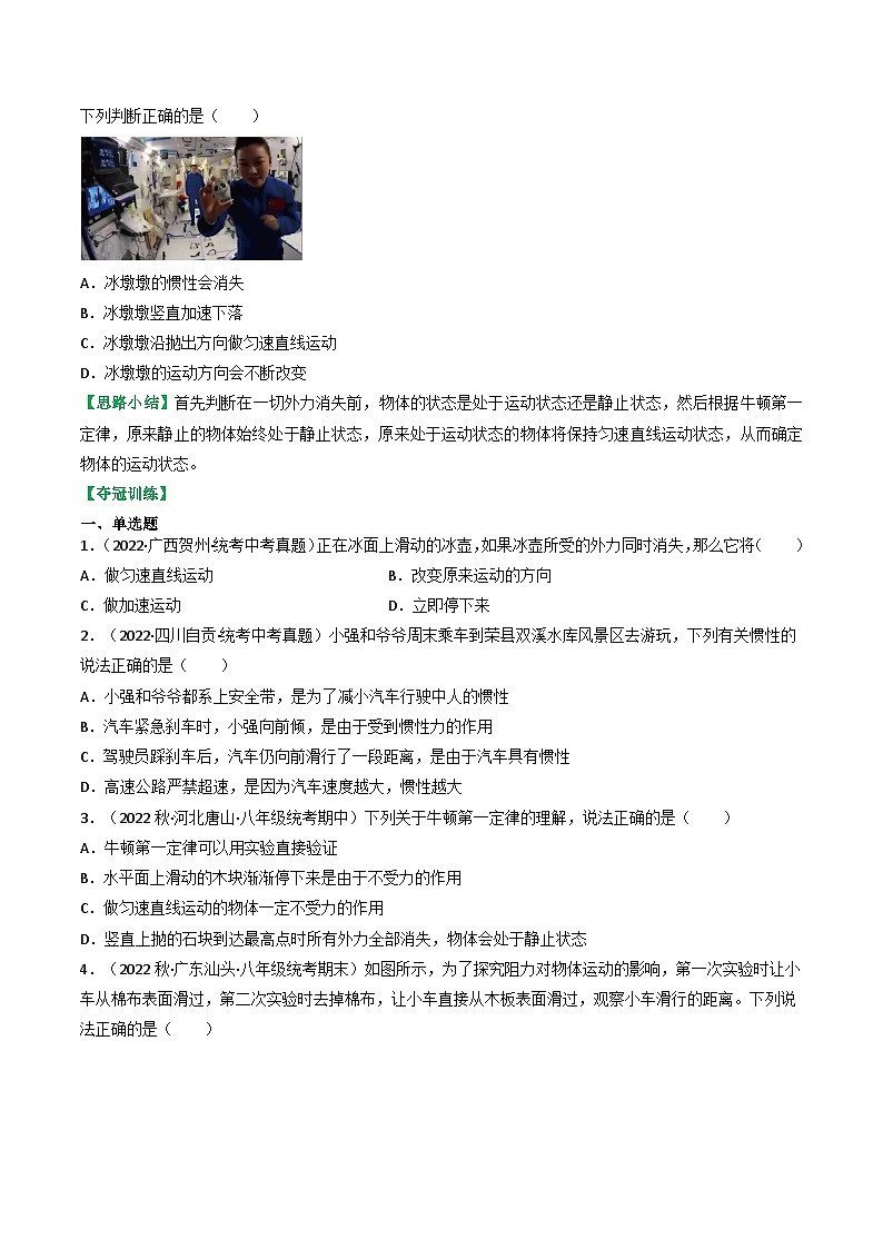 沪科版八年级物理全一册同步练习7.1科学探究：牛顿第一定律(原卷版+解析)02