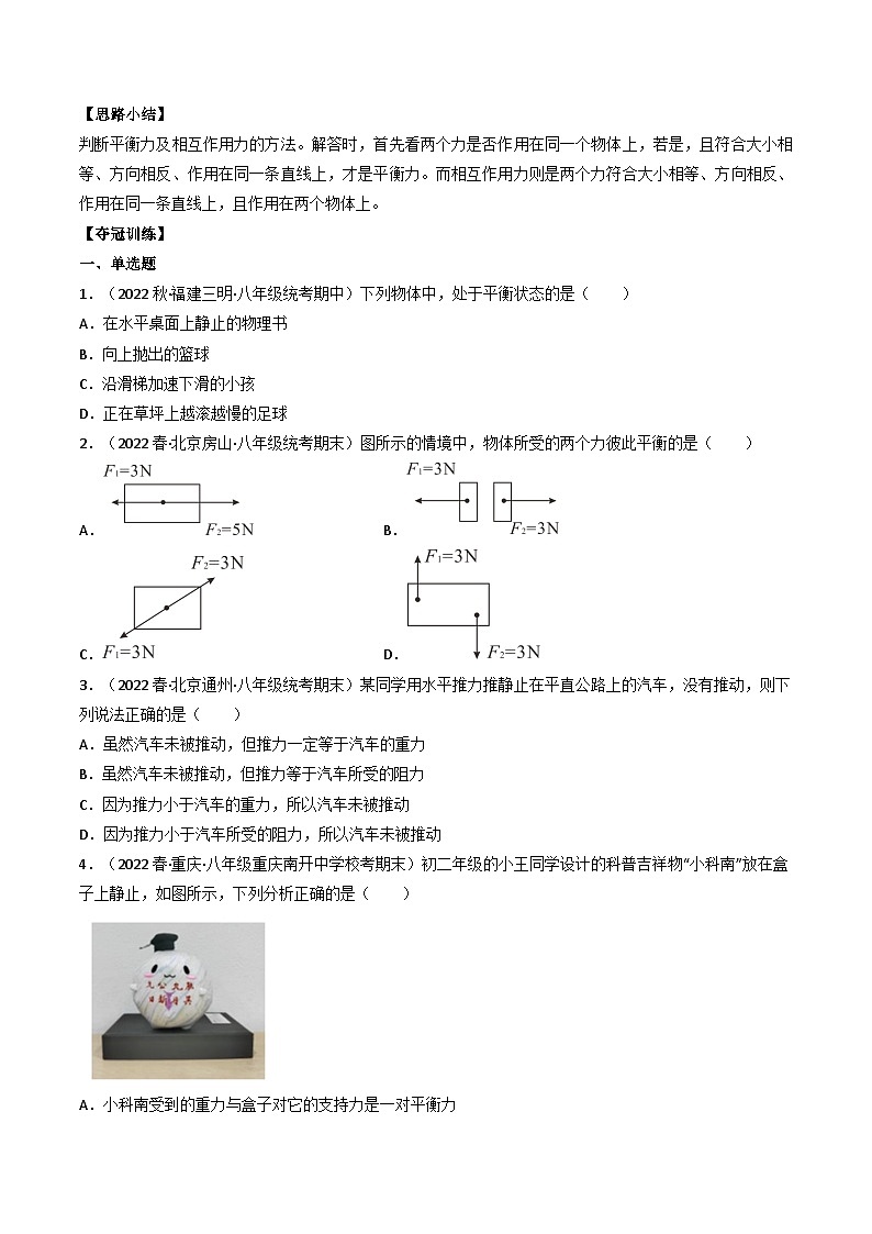 沪科版八年级物理全一册同步练习7.3力的平衡(原卷版+解析)03