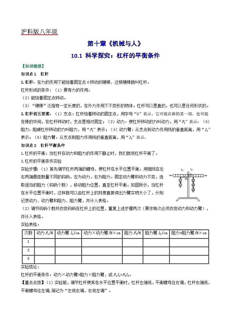 沪科版八年级物理全一册同步练习10.1科学探究：杠杆的平衡条件(原卷版+解析)01