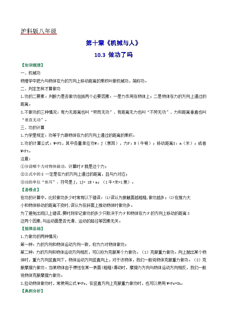 沪科版八年级物理全一册同步练习10.3做功了吗(原卷版+解析)01