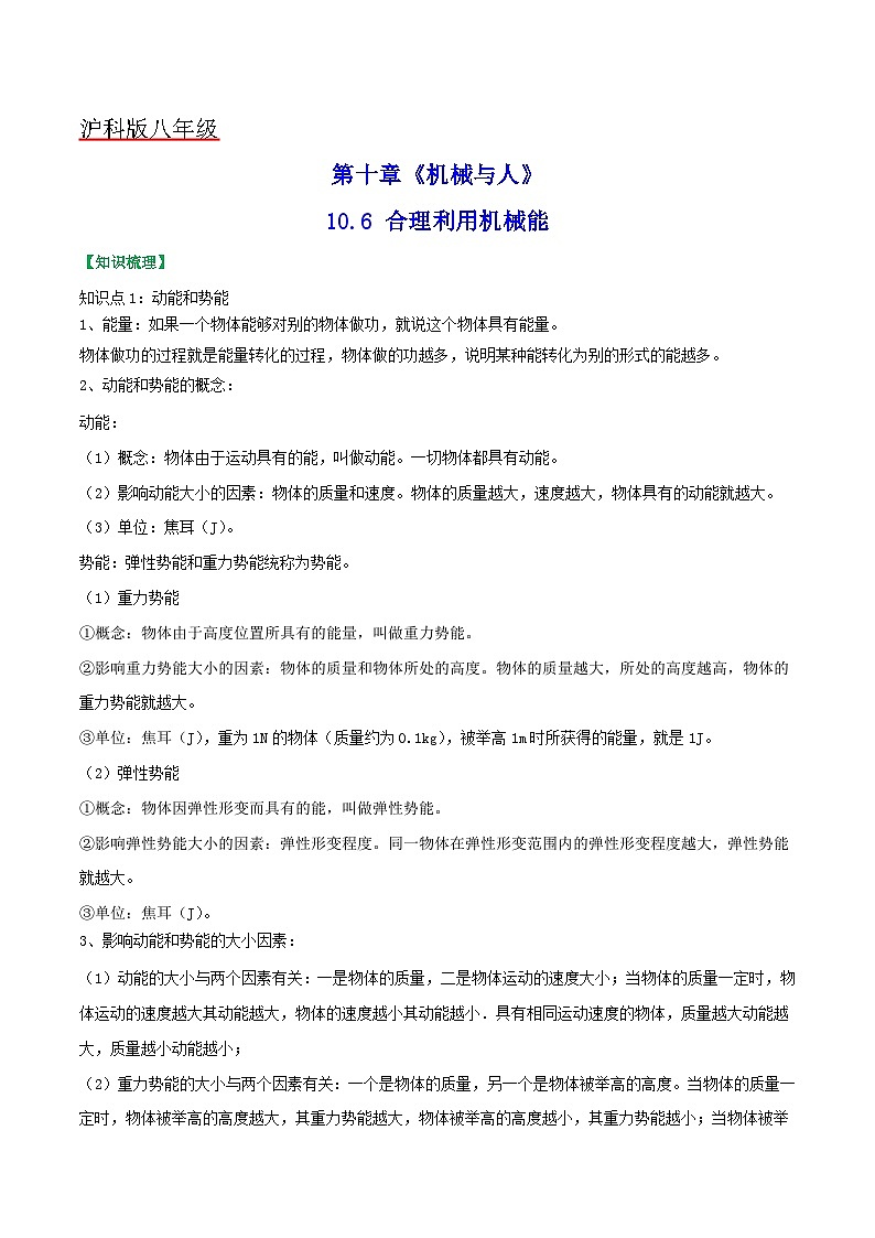 沪科版八年级物理全一册同步练习10.6合理利用机械能(原卷版+解析)第1页