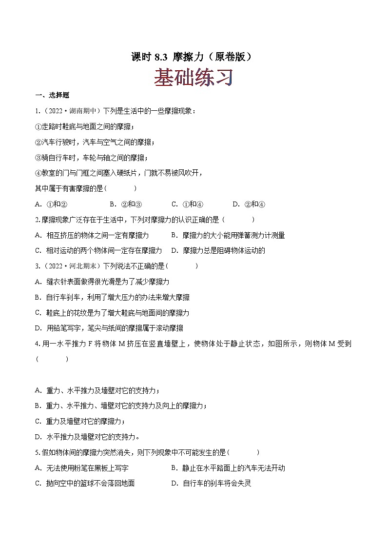 人教版八年级物理下册同步练习课时8.3摩擦力(作业)(原卷版+解析)01
