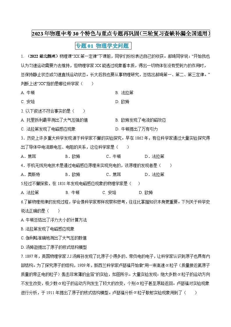 物理中考30个特色重点专题再巩固(三轮复习查缺补漏)专题01物理学史问题(原卷版+解析)第1页