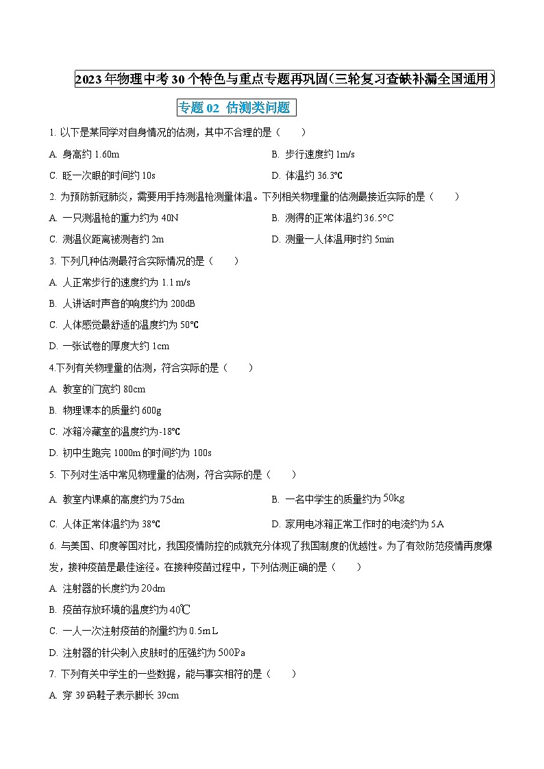 物理中考30个特色重点专题再巩固(三轮复习查缺补漏)专题02估测类问题(原卷版+解析)第1页