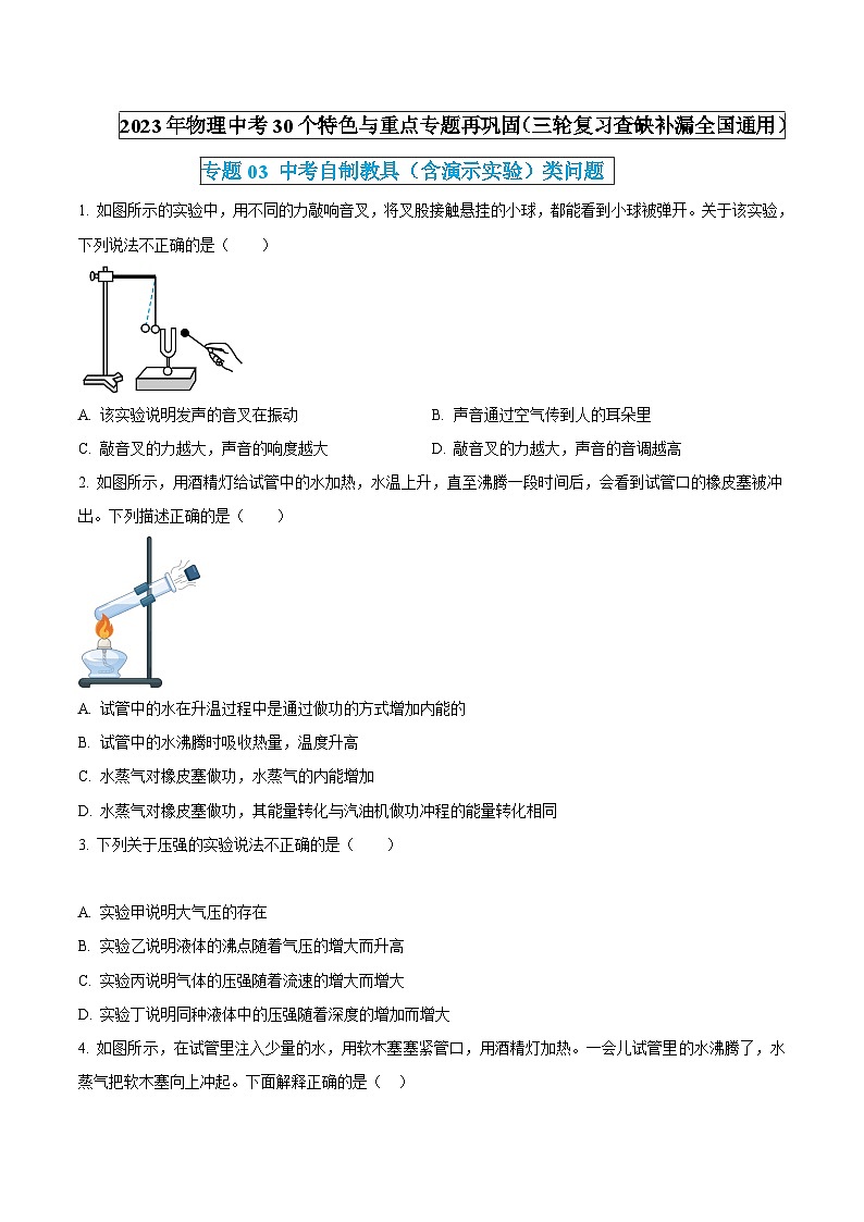 物理中考30个特色重点专题再巩固(三轮复习查缺补漏)专题03中考自制教具(含演示实验)类问题(原卷版+解析)01