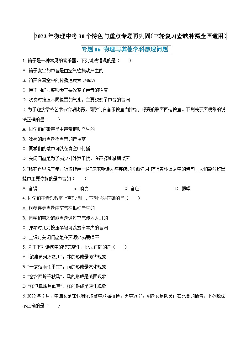 物理中考30个特色重点专题再巩固(三轮复习查缺补漏)专题06物理与其他学科渗透问题(原卷版+解析)第1页