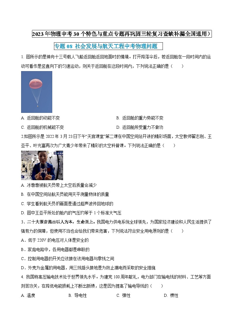 物理中考30个特色重点专题再巩固(三轮复习查缺补漏)专题08社会发展与航天工程中考物理问题(原卷版+解析)第1页