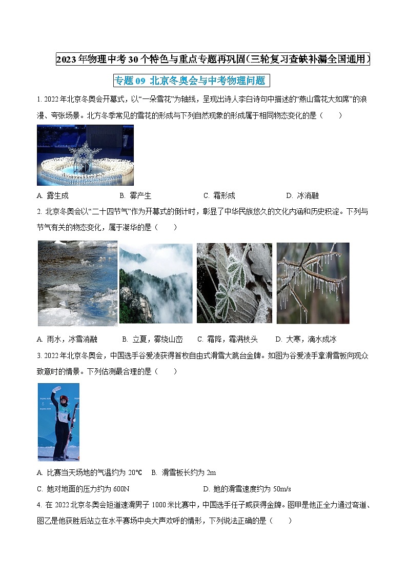 物理中考30个特色重点专题再巩固(三轮复习查缺补漏)专题09北京冬奥会与中考物理问题(原卷版+解析)第1页