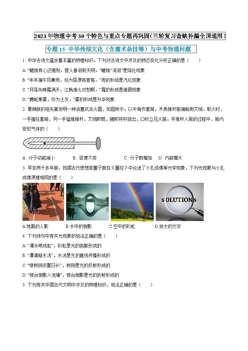 物理中考30个特色重点专题再巩固(三轮复习查缺补漏)专题15中华传统文化(含魔术杂技等)与中考物理问题(原卷版+解析)第1页