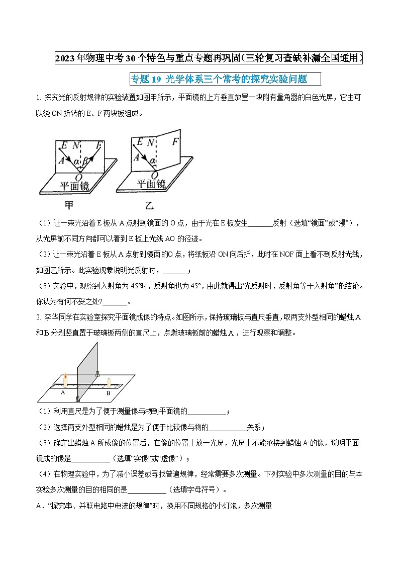 物理中考30个特色重点专题再巩固(三轮复习查缺补漏)专题19光学体系三个常考的探究实验问题(原卷版+解析)第1页