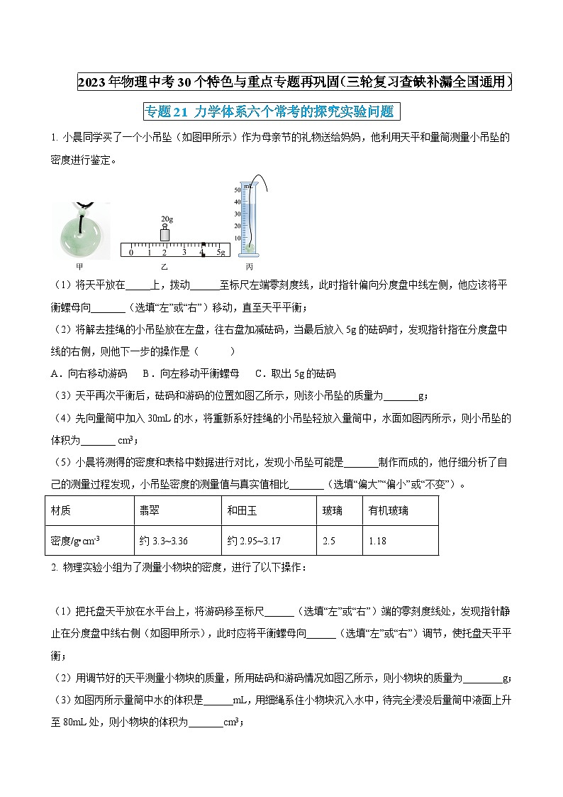 物理中考30个特色重点专题再巩固(三轮复习查缺补漏)专题21力学体系六个常考的探究实验问题(原卷版+解析)第1页