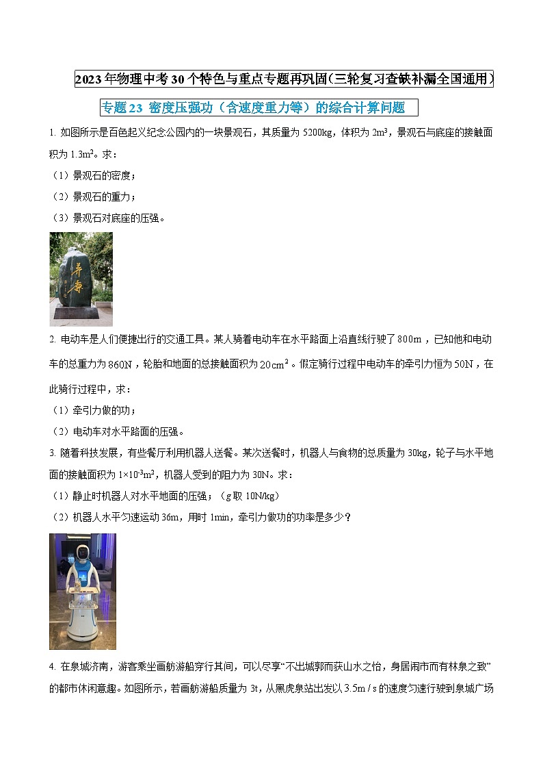 物理中考30个特色重点专题再巩固(三轮复习查缺补漏)专题23密度压强功(含速度重力等)的综合计算问题(原卷版+解析)01