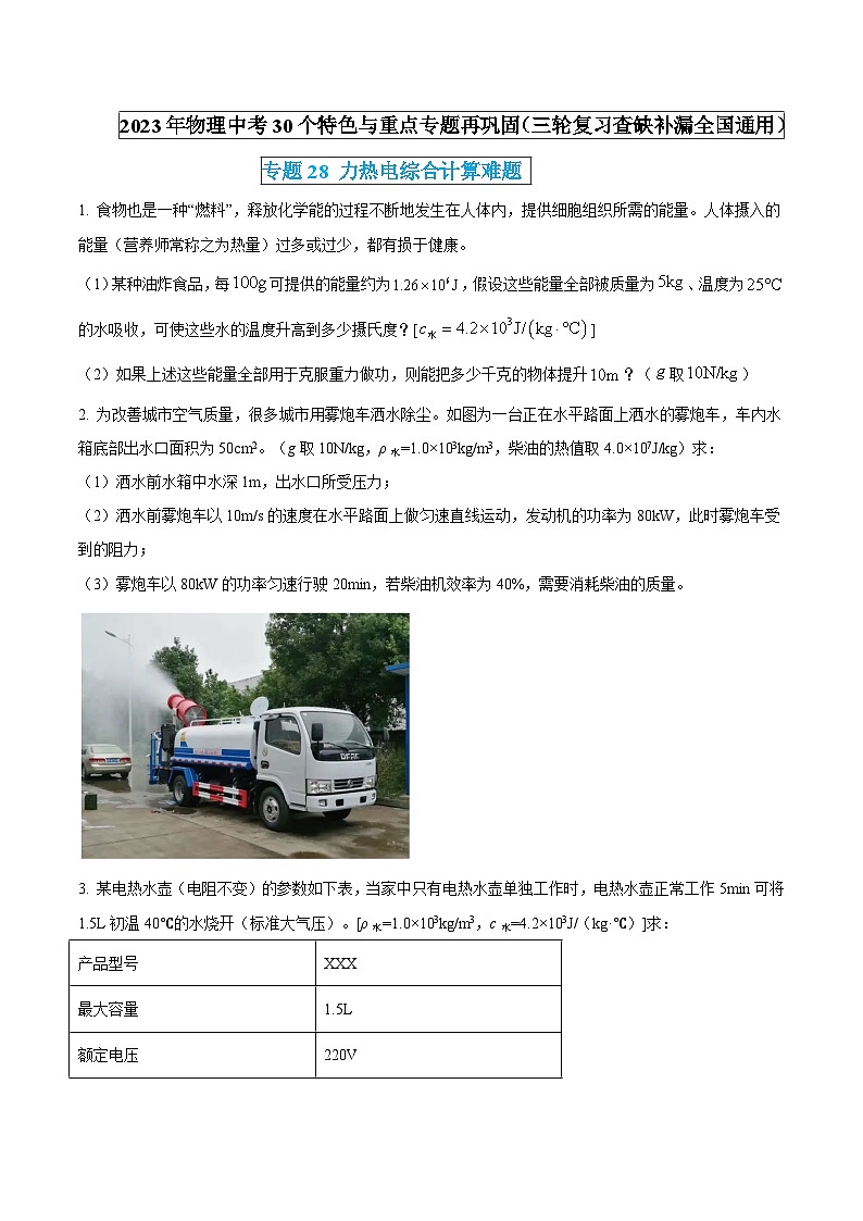 物理中考30个特色重点专题再巩固(三轮复习查缺补漏)专题28力热电综合计算难题(原卷版+解析)01